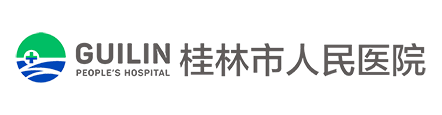桂林市人民医院