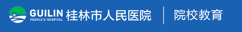 桂林市人民医院