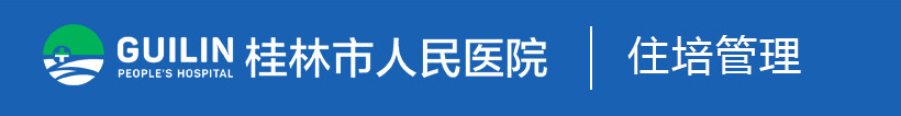 桂林市人民医院